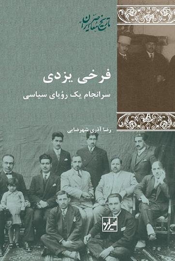 فرخی یزدی سرانجام یک رویای سیاسی