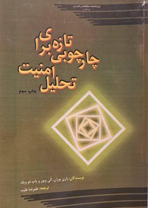 چارچوبی تازه برای تحلیل امنیت