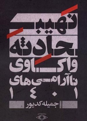 نهیب حادثه