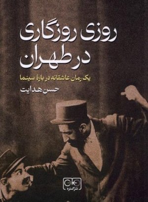 روزی روزگاری در طهران