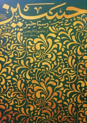 رستاخیز حسین