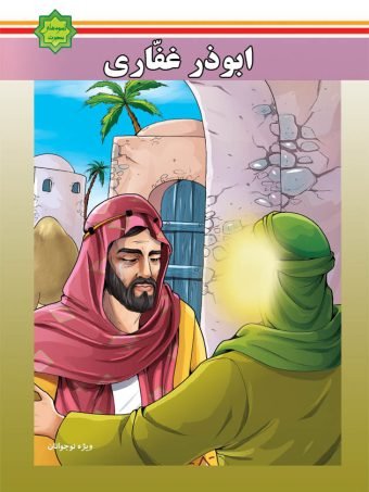 ابوذر غفاری