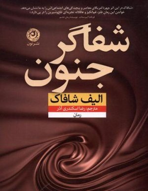 شفاگر جنون