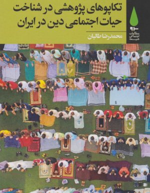 تکاپوهای پژوهشی در شناخت حیات اجتماعی دین در ایران