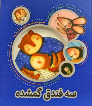 سه فندق گمشده