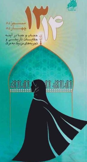 1314 سیزده چهارده