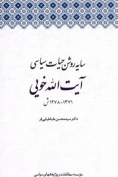 سایه روشن حیات سیاسی آیت الله خویی