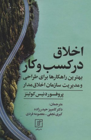 اخلاق در کسب و کار