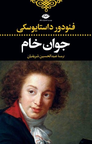جوان خام: نشر نگاه