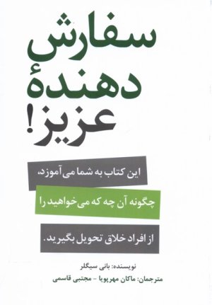 سفارش دهنده عزیز