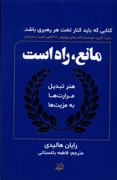 هنر تبدیل موانع به فرصت های طلایی