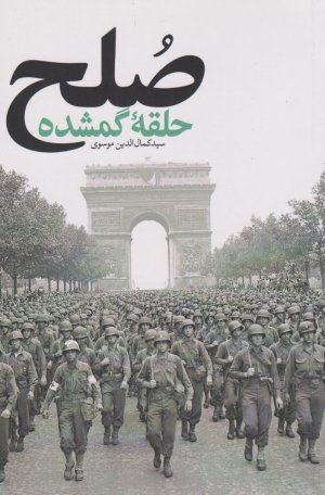 صلح حلقه گمشده