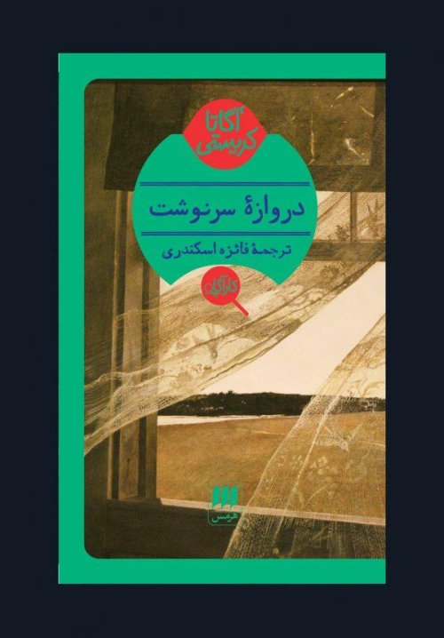 دروازه سرنوشت