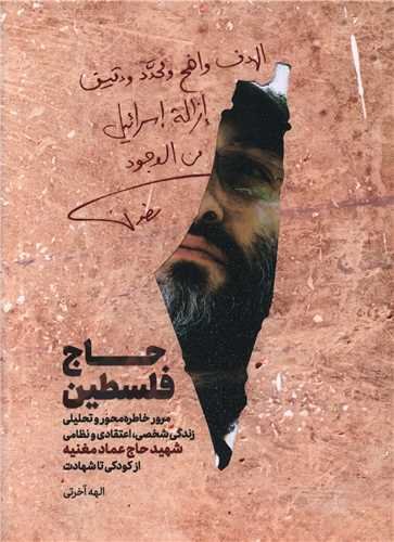 حاج فلسطین