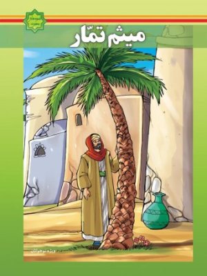 میثم تمار