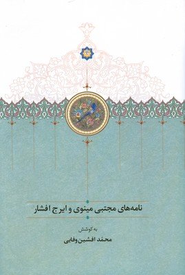 نامه های مجتبی مینوی و ایرج افشار