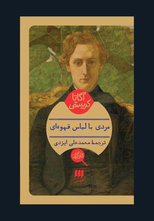 مردی با لباس قهوه ای