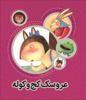 عروسک کج و کوله