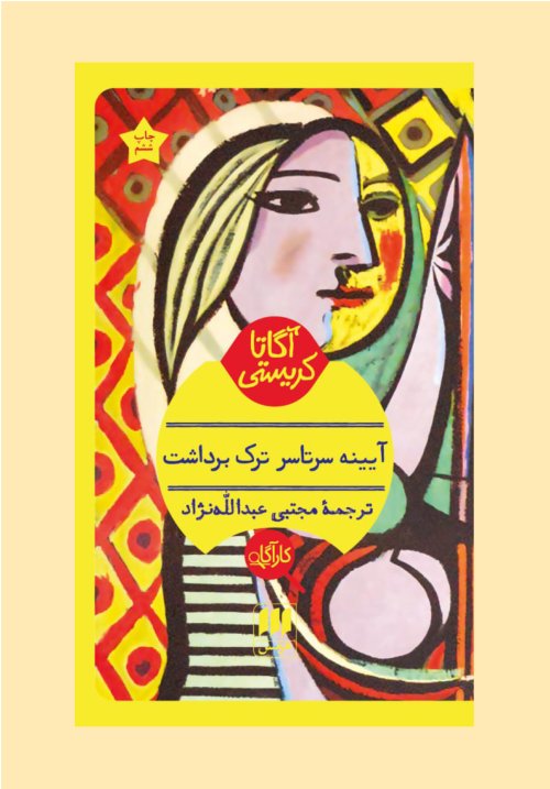 آیینه سرتاسر ترک برداشت