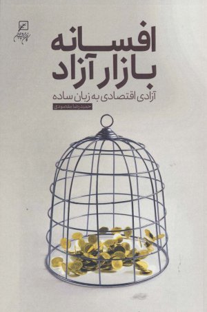 افسانه بازار آزاد