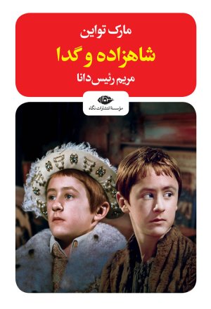 شاهزاده و گدا: نشر نگاه