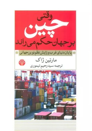 وقتی چین بر جهان حکم می راند