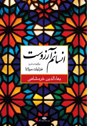 انسانم آرزوست