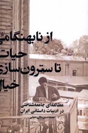 از نابهنگامی حیات تا سترون سازی خیال