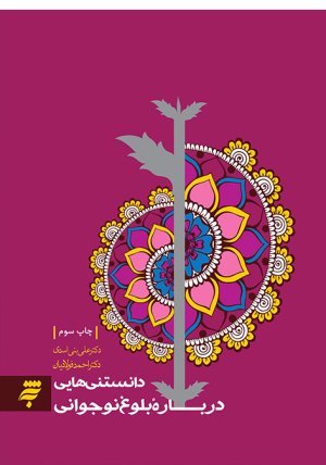 دانستنی هایی درباره بلوغ نوجوانی