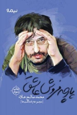 پارچه فروش عاشق