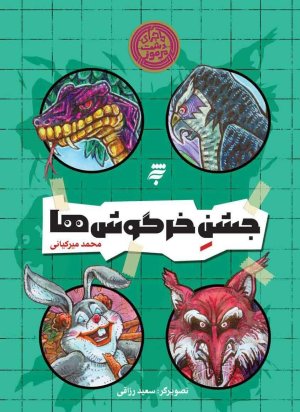 جشن خرگوش ها