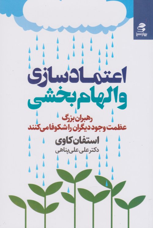 اعتمادسازی و الهام بخشی