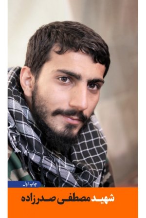 شهید مصطفی صدرزاده