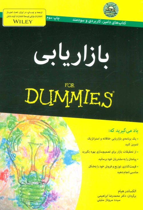 بازاریابی FOR DUMMIES