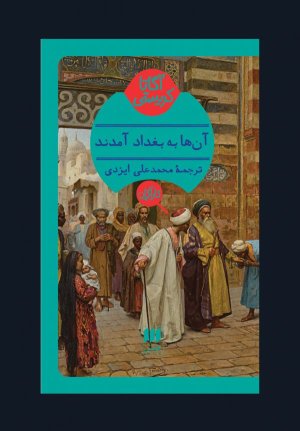 آن ها به بغداد آمدند