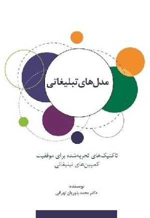 مدل های تبلیغاتی