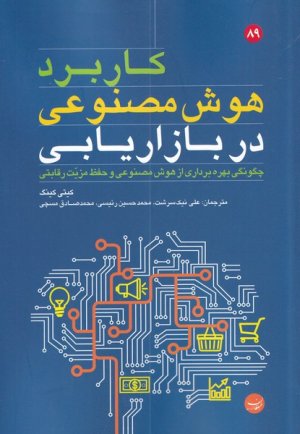 کاربرد هوش مصنوعی در بازاریابی