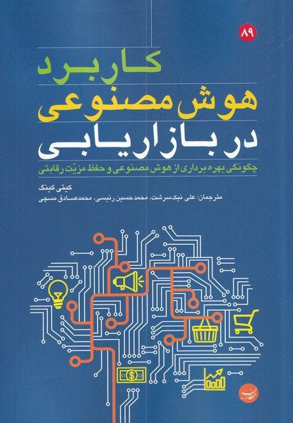 کاربرد هوش مصنوعی در بازاریابی