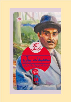تحقیقات پوآرو