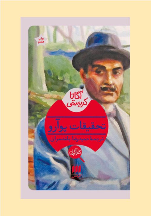 تحقیقات پوآرو
