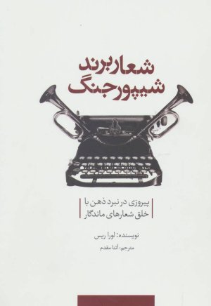 شعار برند شیپور جنگ