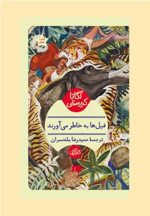 فیل ها به خاطر می آورند