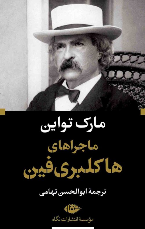 ماجراهای هاکلبری فین: نشر نگاه