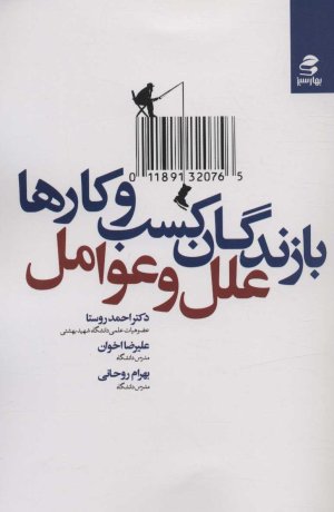 بازندگان کسب و کارها