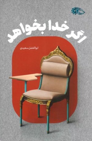 اگر خدا بخواهد