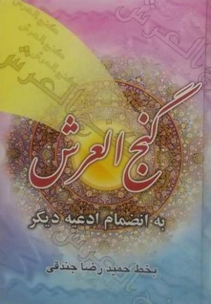 گنج العرش به انضمام ادعیه دیگر