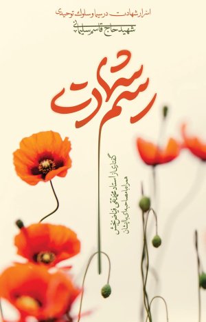 رسم شهادت