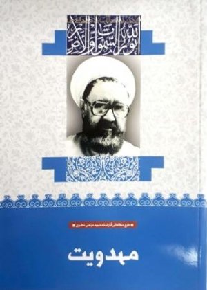 مهدویت
