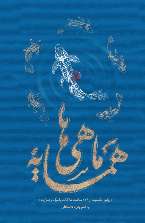 همسایه ماهی ها