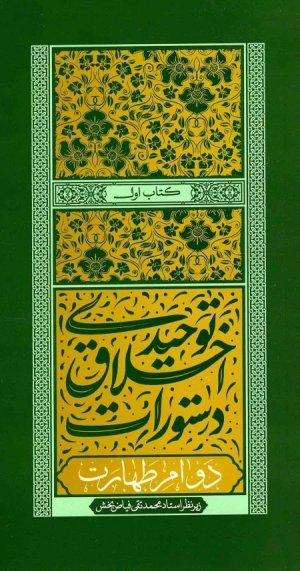 دستورات اخلاق توحیدی کتاب اول